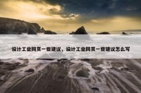 设计工业网页一些建议，设计工业网页一些建议怎么写
