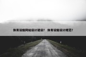 体育设施网站设计建设？ 体育设施设计规范？