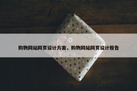购物网站网页设计方案，购物网站网页设计报告