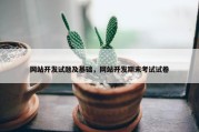 网站开发试题及基础，网站开发期末考试试卷
