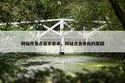 网站开发点击率需求，网站点击率低的原因