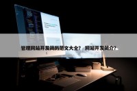 管理网站开发简历范文大全？ 网站开发简介？