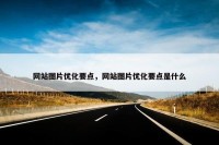 网站图片优化要点，网站图片优化要点是什么