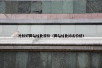 比较好网站优化报价（网站优化排名价格）