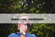 西安制作个人网站，西安免费网站制作
