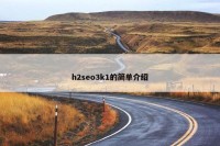 h2seo3k1的简单介绍
