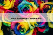 网站开发外包报价单？ 网站外包制作？