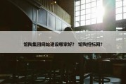 馆陶集团网站建设哪家好？ 馆陶招标网？
