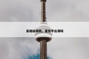 音建站源码，音乐平台源码