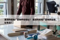 湄潭网络推广营销网站地址？ 湄潭网络推广营销网站地址电话？