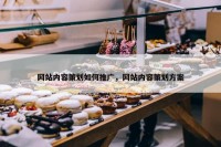 网站内容策划如何推广，网站内容策划方案
