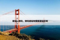 建站ja源码，源码建站和模板建站区别