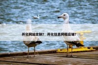 开化网站定制？ 开化信息网租店铺？