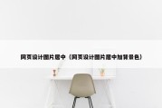 网页设计图片居中（网页设计图片居中加背景色）