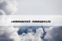 m购物网站制作软件（购物网站制作公司）
