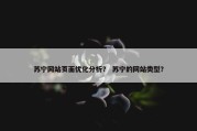 苏宁网站页面优化分析？ 苏宁的网站类型？
