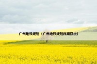 广州地铁规划（广州地铁规划四期获批）