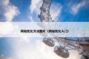 网站优化方法图片（网站优化入门）