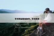 学术网站链接制作，学术网页