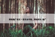 网站推广优化丶首先金手指，网站优化 推广