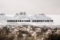 自助网站建设基本流程图，自助建网站平台哪个好