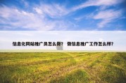 信息化网站推广员怎么做？ 做信息推广工作怎么样？
