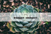 男生网站制作（男生网站知乎）