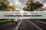 綦江区网站定制开发流程（网站定制开发公司哪家好）