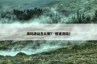 源码建站怎么做？ 搭建源码？