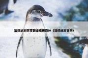 清远旅游网页翻译模板设计（清远旅游官网）