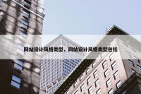 网站设计风格类型，网站设计风格类型包括