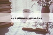 哈尔滨自助建站源码，哈尔滨免费建站
