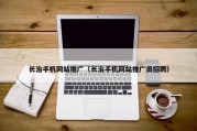 长治手机网站推广（长治手机网站推广员招聘）