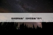 抚州建网站推广（抚州百度推广开户）