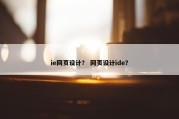 ie网页设计？ 网页设计ide？