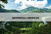 莆田学院网页设计大赛的简单介绍