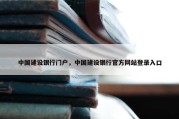 中国建设银行门户，中国建设银行官方网站登录入口