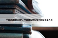 中国建设银行门户，中国建设银行官方网站登录入口