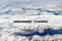 网站优化网站速度？ 优化网站性能？