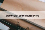 服装购物网站设计（服装商城网站的设计与实现）