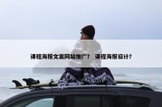 课程海报文案网站推广？ 课程海报设计？