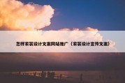 怎样家装设计文案网站推广（家装设计宣传文案）