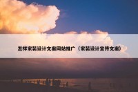 怎样家装设计文案网站推广（家装设计宣传文案）