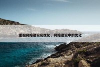 重视网站建设及优化，网站建设中的优化