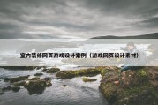室内装修网页游戏设计案例（游戏网页设计素材）