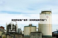 深圳网站推广推荐（深圳网站制作推广）