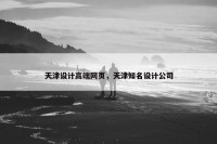 天津设计高端网页，天津知名设计公司