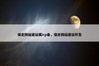保定网站建设冀icp备，保定网站建设开发