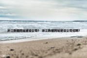 浙江数据网站建设公司？ 浙江数据网站建设公司招聘？