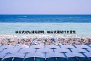 响应式论坛建站源码，响应式建站什么意思